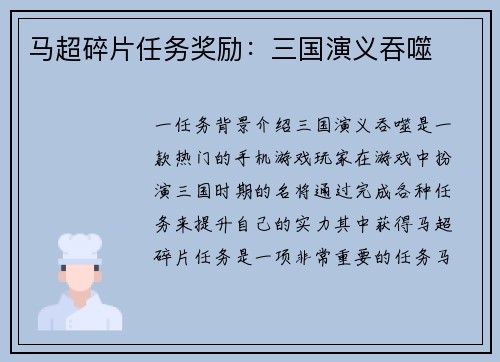 马超碎片任务奖励：三国演义吞噬