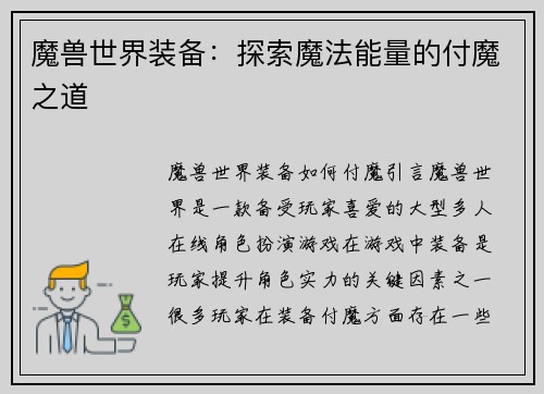 魔兽世界装备：探索魔法能量的付魔之道