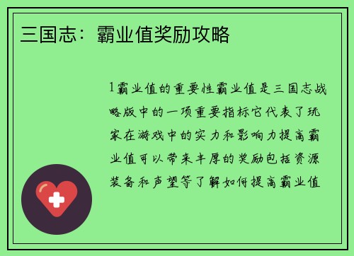 三国志：霸业值奖励攻略