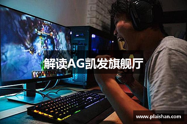 解读AG凯发旗舰厅